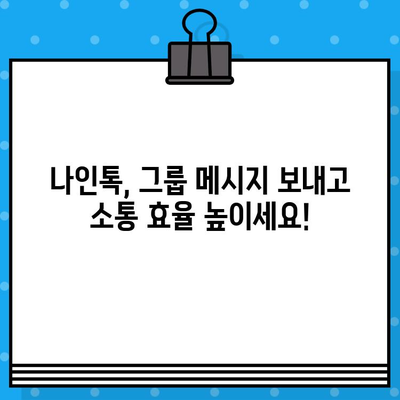 나인톡으로 손쉽게! 단체 문자 보내는 완벽 가이드 | 단체 문자, 나인톡, 그룹 메시지, 효율적인 소통