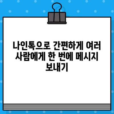 나인톡으로 손쉽게! 단체 문자 보내는 완벽 가이드 | 단체 문자, 나인톡, 그룹 메시지, 효율적인 소통