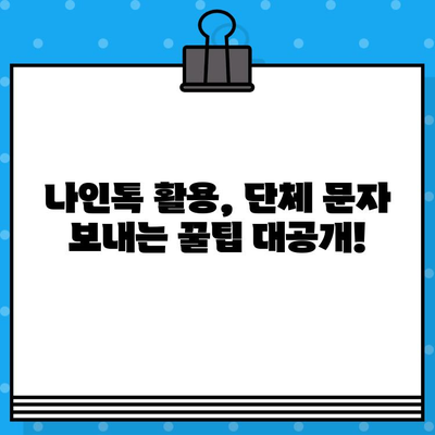 나인톡으로 손쉽게! 단체 문자 보내는 완벽 가이드 | 단체 문자, 나인톡, 그룹 메시지, 효율적인 소통