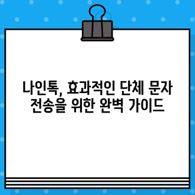 나인톡으로 손쉽게! 단체 문자 보내는 완벽 가이드 | 단체 문자, 나인톡, 그룹 메시지, 효율적인 소통