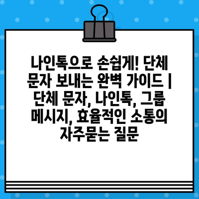 나인톡으로 손쉽게! 단체 문자 보내는 완벽 가이드 | 단체 문자, 나인톡, 그룹 메시지, 효율적인 소통