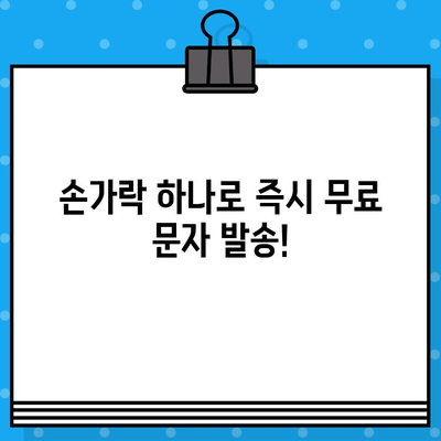 인터넷 무료 문자 발송| 손가락 하나로 고민 해결! | 무료 문자 발송 서비스, SMS, MMS, 마케팅, 알림