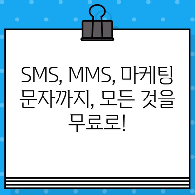 인터넷 무료 문자 발송| 손가락 하나로 고민 해결! | 무료 문자 발송 서비스, SMS, MMS, 마케팅, 알림