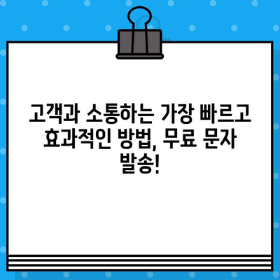 인터넷 무료 문자 발송| 손가락 하나로 고민 해결! | 무료 문자 발송 서비스, SMS, MMS, 마케팅, 알림