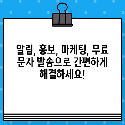 인터넷 무료 문자 발송| 손가락 하나로 고민 해결! | 무료 문자 발송 서비스, SMS, MMS, 마케팅, 알림