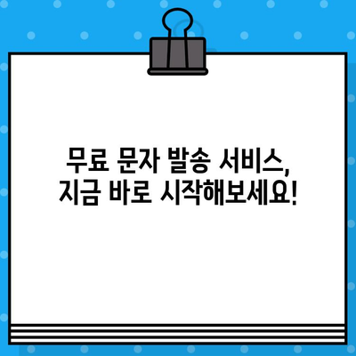 인터넷 무료 문자 발송| 손가락 하나로 고민 해결! | 무료 문자 발송 서비스, SMS, MMS, 마케팅, 알림