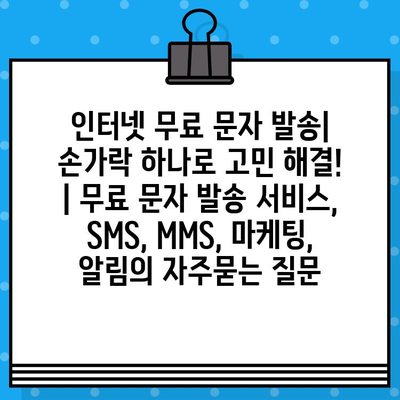 인터넷 무료 문자 발송| 손가락 하나로 고민 해결! | 무료 문자 발송 서비스, SMS, MMS, 마케팅, 알림