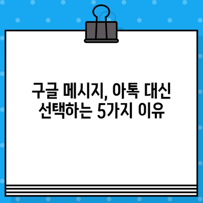 아톡 대신 구글 메시지 무료 문자를 선택하는 5가지 이유 | 무료 문자, 메시지 앱, 통신 비용 절약