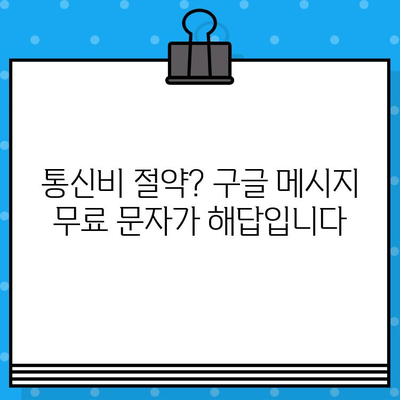 아톡 대신 구글 메시지 무료 문자를 선택하는 5가지 이유 | 무료 문자, 메시지 앱, 통신 비용 절약