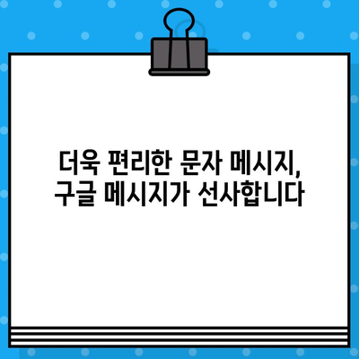 아톡 대신 구글 메시지 무료 문자를 선택하는 5가지 이유 | 무료 문자, 메시지 앱, 통신 비용 절약