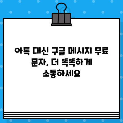 아톡 대신 구글 메시지 무료 문자를 선택하는 5가지 이유 | 무료 문자, 메시지 앱, 통신 비용 절약