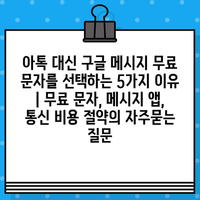 아톡 대신 구글 메시지 무료 문자를 선택하는 5가지 이유 | 무료 문자, 메시지 앱, 통신 비용 절약