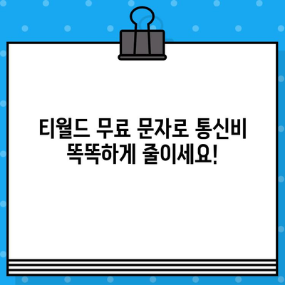 티월드 무료 문자, 이렇게 활용해 보세요! | 무료 문자, 꿀팁, 통신비 절약