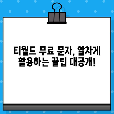 티월드 무료 문자, 이렇게 활용해 보세요! | 무료 문자, 꿀팁, 통신비 절약