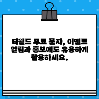 티월드 무료 문자, 이렇게 활용해 보세요! | 무료 문자, 꿀팁, 통신비 절약