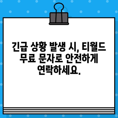 티월드 무료 문자, 이렇게 활용해 보세요! | 무료 문자, 꿀팁, 통신비 절약