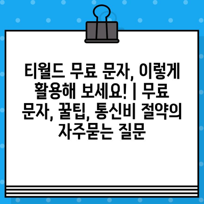 티월드 무료 문자, 이렇게 활용해 보세요! | 무료 문자, 꿀팁, 통신비 절약