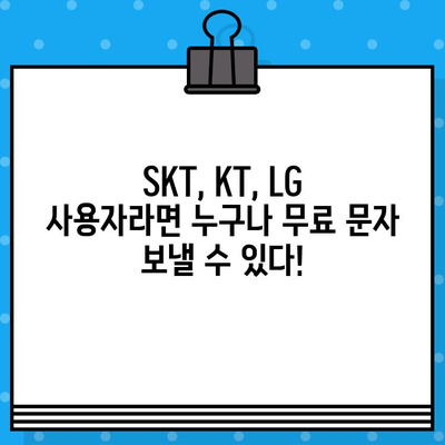 SKT, KT, LG 사용자를 위한 무료 문자 발송 가이드 | 무료 문자 보내기, 통신사별 안내, SMS 발송