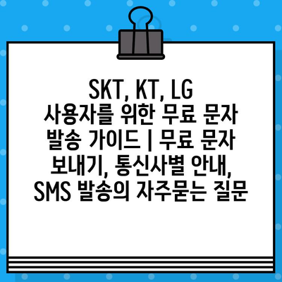 SKT, KT, LG 사용자를 위한 무료 문자 발송 가이드 | 무료 문자 보내기, 통신사별 안내, SMS 발송