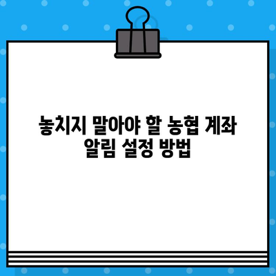 농협 계좌 알림| 무료 문자 서비스 활용 가이드 | 계좌 관리, 알림 설정, 혜택