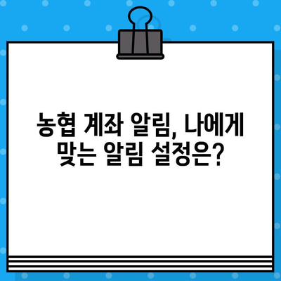 농협 계좌 알림| 무료 문자 서비스 활용 가이드 | 계좌 관리, 알림 설정, 혜택