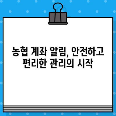 농협 계좌 알림| 무료 문자 서비스 활용 가이드 | 계좌 관리, 알림 설정, 혜택