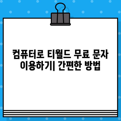 티월드 무료 문자, 컴퓨터로 보내는 방법| PC에서 간편하게 이용하기 | 티월드, 무료 문자, PC 사용법, 컴퓨터