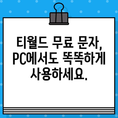 티월드 무료 문자, 컴퓨터로 보내는 방법| PC에서 간편하게 이용하기 | 티월드, 무료 문자, PC 사용법, 컴퓨터