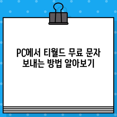 티월드 무료 문자, 컴퓨터로 보내는 방법| PC에서 간편하게 이용하기 | 티월드, 무료 문자, PC 사용법, 컴퓨터