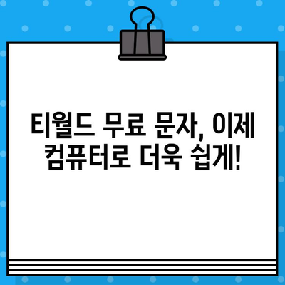 티월드 무료 문자, 컴퓨터로 보내는 방법| PC에서 간편하게 이용하기 | 티월드, 무료 문자, PC 사용법, 컴퓨터