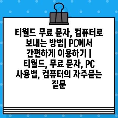 티월드 무료 문자, 컴퓨터로 보내는 방법| PC에서 간편하게 이용하기 | 티월드, 무료 문자, PC 사용법, 컴퓨터