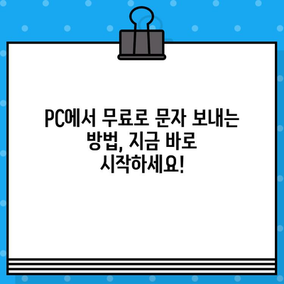 PC에서 무료 문자 보내기| 사이트 없이 바로 발송하는 방법 | 무료 문자 발송, PC 문자 보내기, SMS 발송