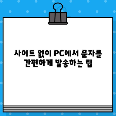 PC에서 무료 문자 보내기| 사이트 없이 바로 발송하는 방법 | 무료 문자 발송, PC 문자 보내기, SMS 발송