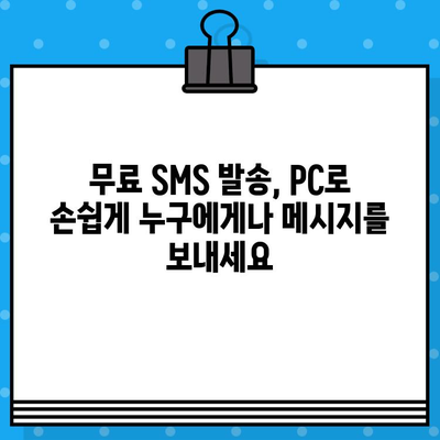 PC에서 무료 문자 보내기| 사이트 없이 바로 발송하는 방법 | 무료 문자 발송, PC 문자 보내기, SMS 발송