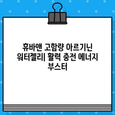 휴바앤 고함량 아르기닌 워터젤리| 활력 충전 에너지 부스터 | 피로 회복, 체력 증진, 아르기닌 효능