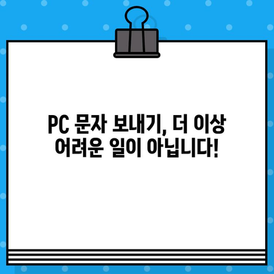 PC에서 무료 문자 보내기| 사이트 없이 바로 발송하는 방법 | 무료 문자 발송, PC 문자 보내기, SMS 발송