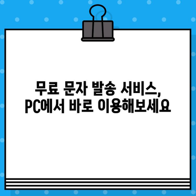 PC에서 무료 문자 보내기| 사이트 없이 바로 발송하는 방법 | 무료 문자 발송, PC 문자 보내기, SMS 발송