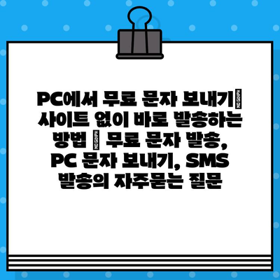 PC에서 무료 문자 보내기| 사이트 없이 바로 발송하는 방법 | 무료 문자 발송, PC 문자 보내기, SMS 발송