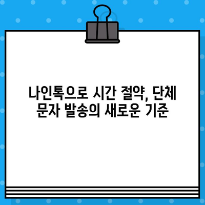 나인톡으로 단체 문자, 이제 쉽고 빠르게! |  단체 문자 보내기, 나인톡 활용 팁, 효율적인 문자 발송