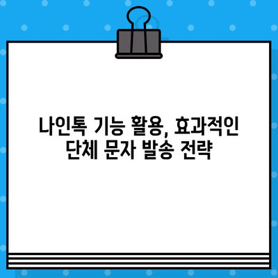 나인톡으로 단체 문자, 이제 쉽고 빠르게! |  단체 문자 보내기, 나인톡 활용 팁, 효율적인 문자 발송