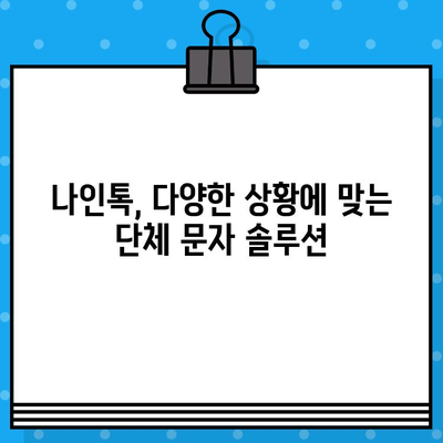 나인톡으로 단체 문자, 이제 쉽고 빠르게! |  단체 문자 보내기, 나인톡 활용 팁, 효율적인 문자 발송