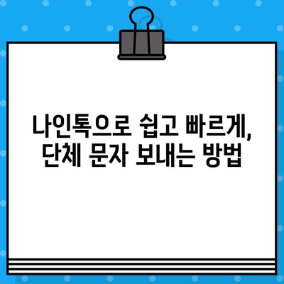 나인톡으로 단체 문자, 이제 쉽고 빠르게! |  단체 문자 보내기, 나인톡 활용 팁, 효율적인 문자 발송