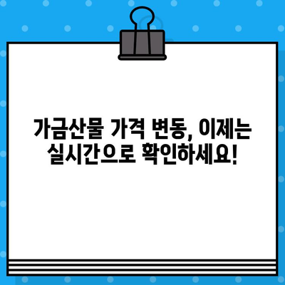 가금산물 일일 가격 무료 문자 알림 서비스 안내 | 닭고기, 오리고기, 계란, 실시간 가격 정보