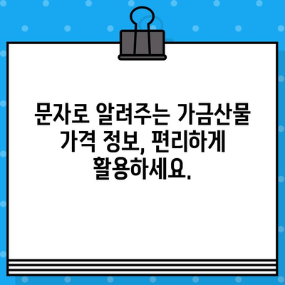 가금산물 일일 가격 무료 문자 알림 서비스 안내 | 닭고기, 오리고기, 계란, 실시간 가격 정보