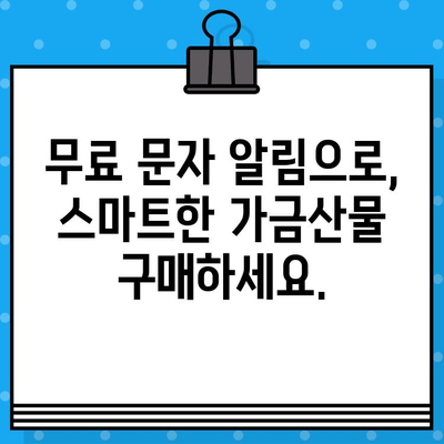 가금산물 일일 가격 무료 문자 알림 서비스 안내 | 닭고기, 오리고기, 계란, 실시간 가격 정보