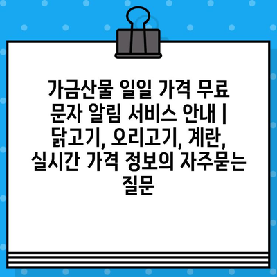 가금산물 일일 가격 무료 문자 알림 서비스 안내 | 닭고기, 오리고기, 계란, 실시간 가격 정보