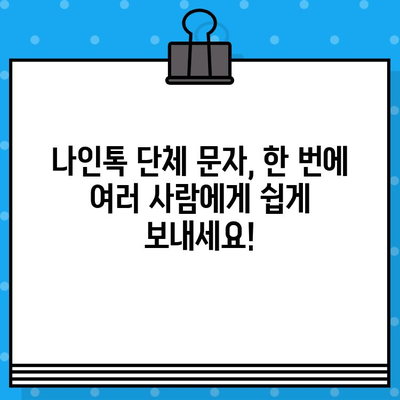 나인톡 단체 문자, 이렇게 쉽게 보내세요! | 단체 메시지, 친구 추가, 그룹 채팅