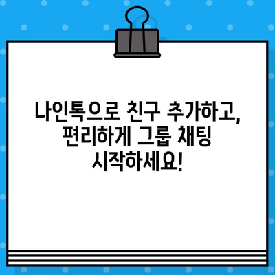 나인톡 단체 문자, 이렇게 쉽게 보내세요! | 단체 메시지, 친구 추가, 그룹 채팅