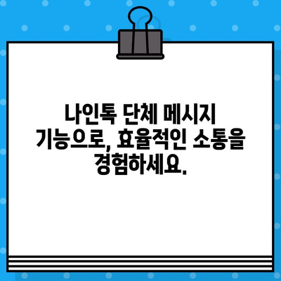 나인톡 단체 문자, 이렇게 쉽게 보내세요! | 단체 메시지, 친구 추가, 그룹 채팅