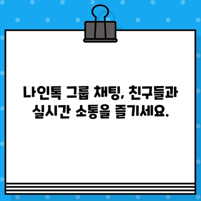 나인톡 단체 문자, 이렇게 쉽게 보내세요! | 단체 메시지, 친구 추가, 그룹 채팅